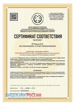 Сертификат квалификации участников закупки для ИП. Шерегеш Сертификат СТО 03.080.02033720.1-2020